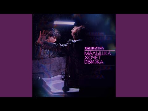 XOLIDAYBOY - Малышка хочет движа видео (клип)