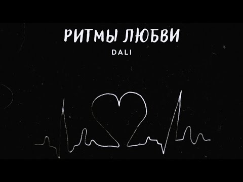 DaLi - Ритмы любви видео (клип)