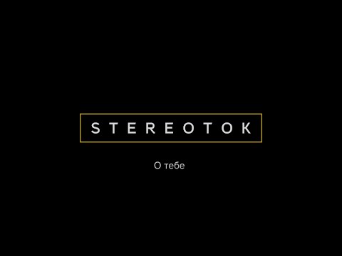 Stereotok - О тебе видео (клип)