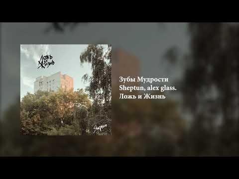 Sheptun, alex glass. - Зубы Мудрости видео (клип)