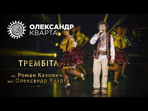 Олександр Кварта - Трембіта видео (клип)