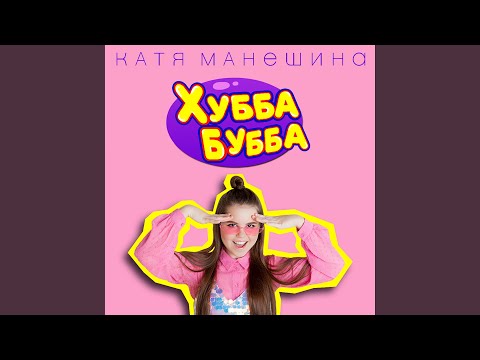 Катя Манешина - Хубба Бубба видео (клип)