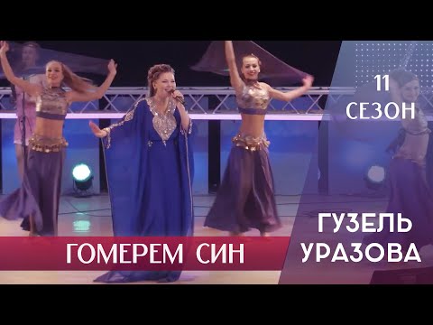 Гузель Уразова - Гомерем син видео (клип)