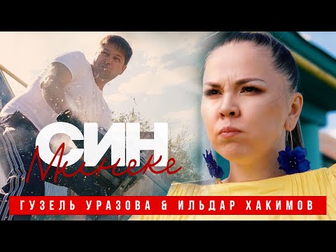 Гузель Уразова - Син син видео (клип)