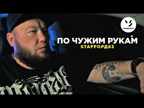 StaFFорд63 - По чужим рукам видео (клип)