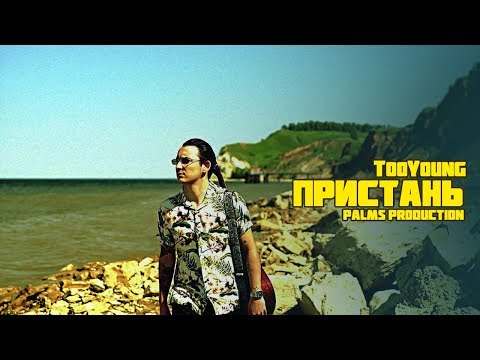 TooYoung - Пристань видео (клип)