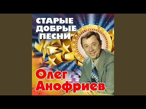 Олег Анофриев - Футбольный мяч (Из телефильма "Голубой огонёк") видео (клип)