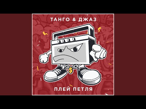 ТАНГО, Джаз - Плей петля видео (клип)