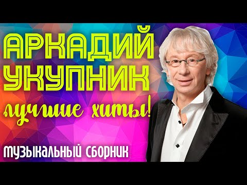 Аркадий Укупник - Мы в порядке (из к/ф «Монтана») видео (клип)