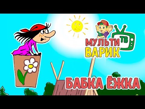 МУЛЬТИВАРИК ТВ - Бабка Ёжка видео (клип)