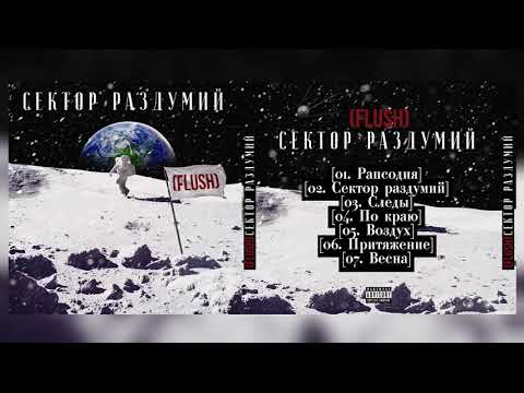 Flush - Сектор раздумий видео (клип)