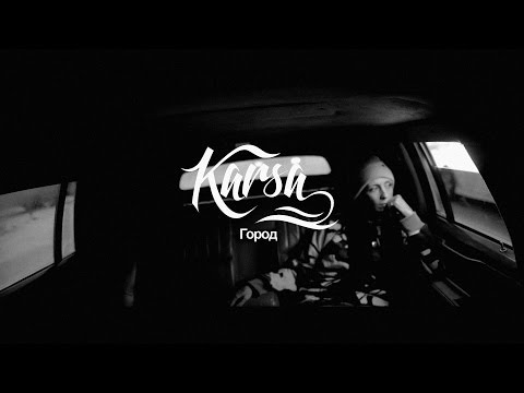 Karsa - Город видео (клип)