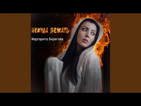 Маргарита Бирагова - Некуда бежать видео (клип)