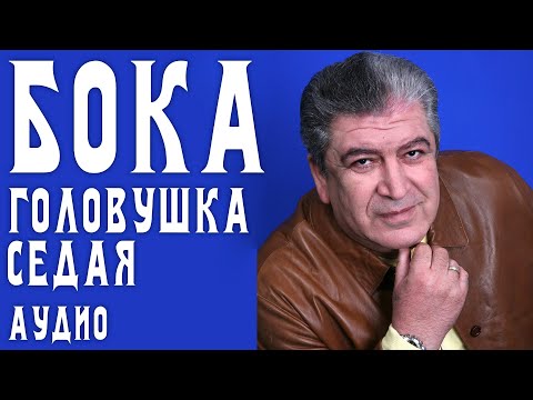 Бока - Головушка седая видео (клип)