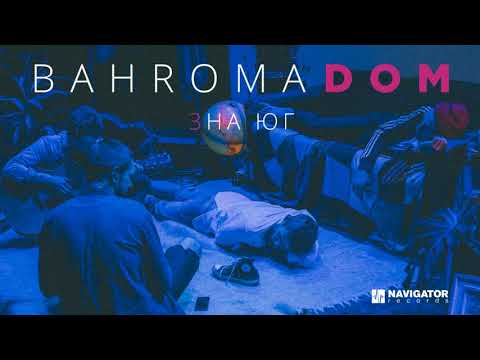 Bahroma - На Юг видео (клип)