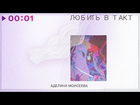 Аделина Моисеева - Любить в такт видео (клип)