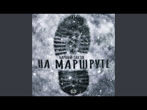 Барный Заезд - Наше поведение видео (клип)