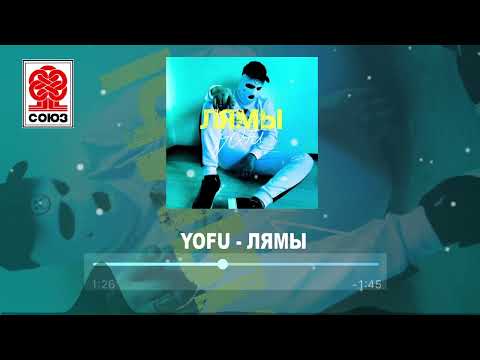 Yofu, ROSSLOVE - Миллионы видео (клип)