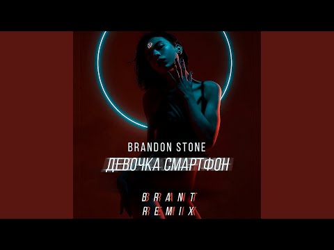 Brandon Stone - Девочка смартфон (Brant Remix) видео (клип)