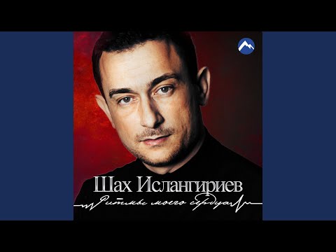 Шах Ислангириев - Край мой родной видео (клип)