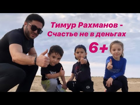 Хасбулат Рахманов, Тимур Рахманов - Счастье не в деньгах видео (клип)