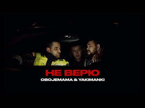 Obojemama, Yakimanki - Не верю видео (клип)