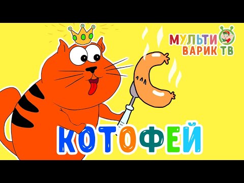 МУЛЬТИВАРИК ТВ - Котофей видео (клип)