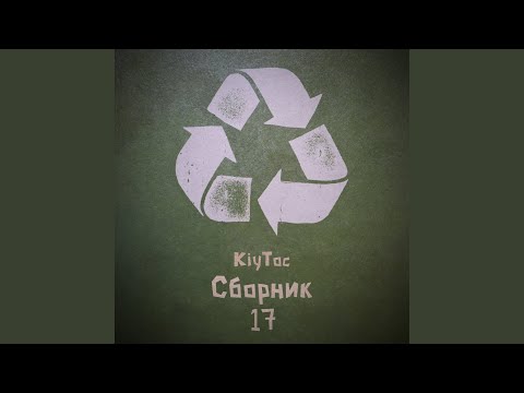 KiyToc - Сборник 17 видео (клип)