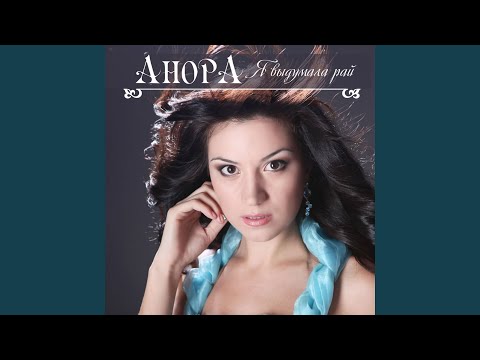 Анора - Подари видео (клип)