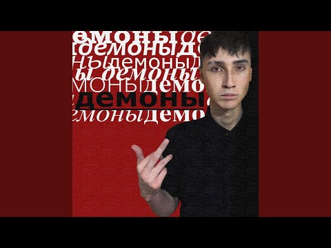 2Nero9 - Демоны видео (клип)