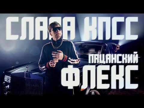 Слава КПСС - Пацанский флекс видео (клип)