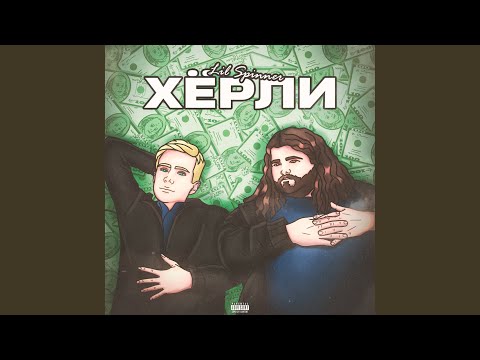 Lil Spinner - Слаймоголик (prod. by pluxbo) видео (клип)