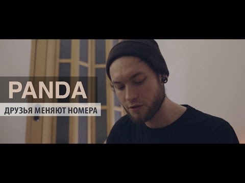 Panda - Друзья меняют номера видео (клип)