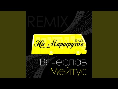 Вячеслав Мейтус - На маршруте (Remix) видео (клип)