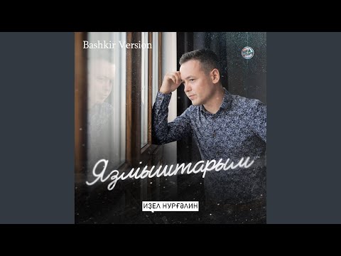 Идель Нургалин - Юлдар уҙам (Bashkir Version) видео (клип)