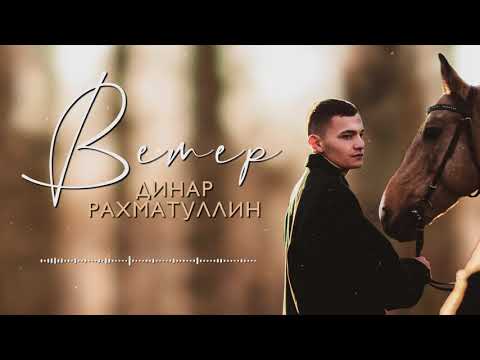 Динар Рахматуллин - Ветер видео (клип)