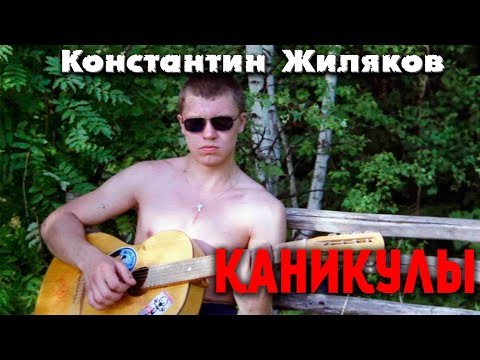 Константин Жиляков - Каникулы видео (клип)