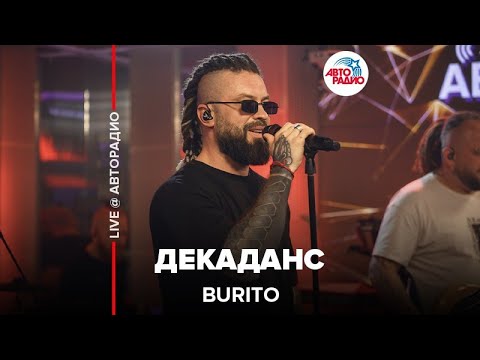 Burito - Декаданс видео (клип)