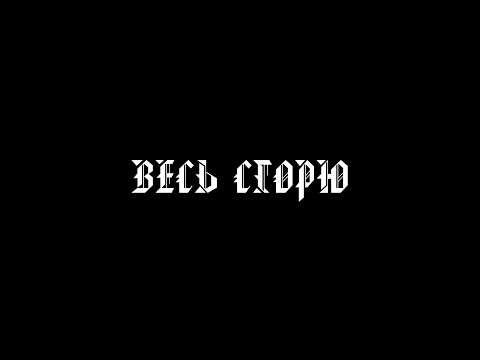 DXNBA$$ - Весь сгорю видео (клип)