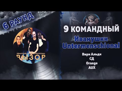 СД, Вири Альди, AUX, MF Orange - Вызов видео (клип)