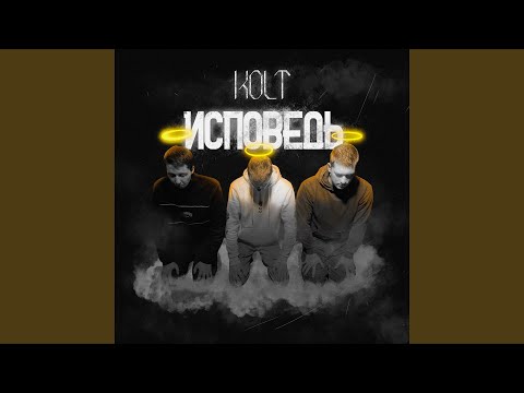 Kolt - Исповедь видео (клип)