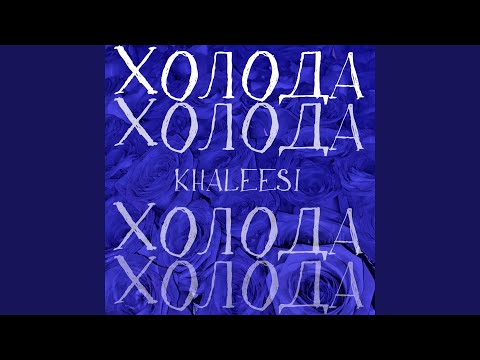 khaleesi - Холода видео (клип)