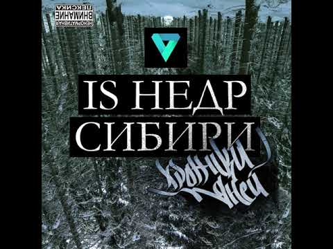 Is Недр Сибири - Интро видео (клип)