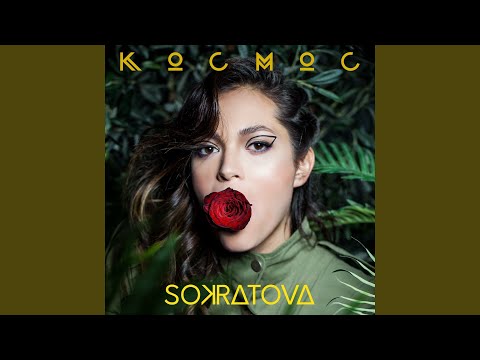 Sokratova - Космос видео (клип)