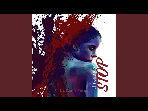 Zalik & Dani - Я говорю STOP видео (клип)