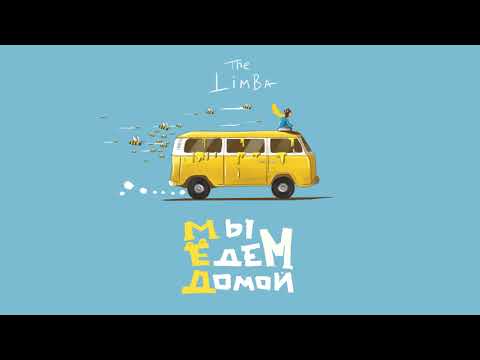 The Limba - Мёд видео (клип)