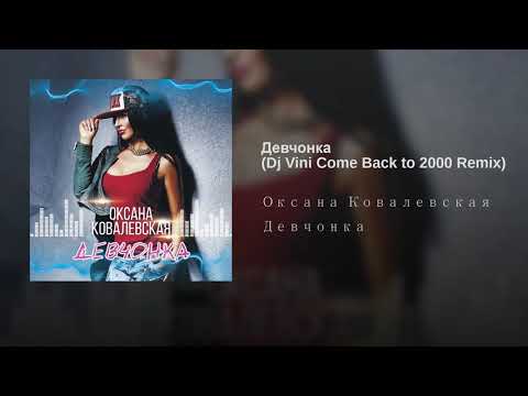 Оксана Ковалевская - Девчонка (Dj Vini Come Back to 2000 Remix) видео (клип)