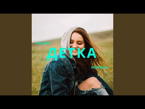 MOFRON, Kalish - Детка видео (клип)