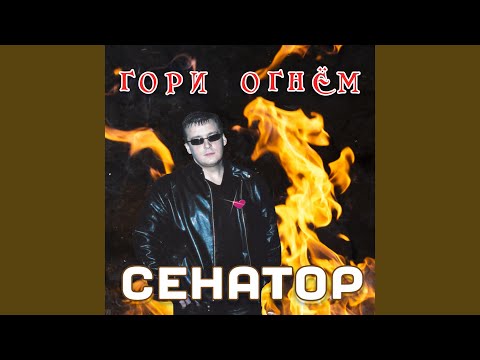 Сенатор - Такой пустяк видео (клип)