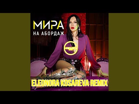 Мира - На Абордаж (Eleonora Kosareva Remix) видео (клип)